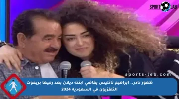 ظهور نادر.. إبراهيم تاتليس يقاضي ابنته ديلان بعد رميها بريموت التلفزيون في السعودية 2024